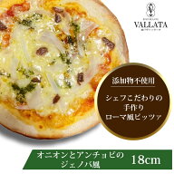 本格 ピザ オニオンとアンチョビのジェノバ風 18cm ピザ 冷凍 お取り寄せ piza ぴざ 冷凍食品 クリスピー…