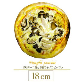 【10％OFF】 ピザ ポルチーニ茸と3種のキノコピザ 18cm l シェフ自慢の手作り本格ピザ ピザ クリスピー マツコの知らない世界 冷凍ピザ 冷凍 生地 手作り 無添加 チーズ お取り寄せグルメ イタリア料理 ギフト ローマ風ピザ