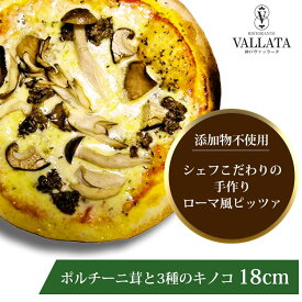 本格 ピザ ポルチーニ茸と3種のキノコ 18cm ピザ 冷凍 お取り寄せ piza ぴざ 冷凍食品 クリスピー トースター カプート 神戸 ヴァッラータ 手作り mサイズ 添加物不使用 ローマ風 お試し イタリアン ギフト おつまみ チーズ セルロース不使用