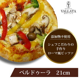本格 ピザ ベルドゥーラ 21cm ピザ 冷凍 お取り寄せ piza ぴざ 冷凍食品 クリスピー トースター カプート 神戸 ヴァッラータ 手作り lサイズ 添加物不使用 ローマ風 お試し イタリアン おつまみ ギフト チーズ セルロース不使用