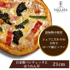 本格 ピザ 自家製パンチェッタとほうれん草 21cm ピザ 冷凍 お取り寄せ piza ぴざ 冷凍食品 クリスピー トースター カプート 神戸 ヴァッラータ 手作り lサイズ 添加物不使用 ローマ風 お試し イタリアン ギフト おつまみ チーズ セルロース不使用