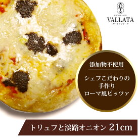 本格 ピザ トリュフと淡路オニオン 21cm ピザ 冷凍 お取り寄せ piza ぴざ 冷凍食品 クリスピー トースター カプート 神戸 ヴァッラータ 手作り lサイズ 添加物不使用 ローマ風 お試し イタリアン ギフト おつまみ チーズ セルロース不使用