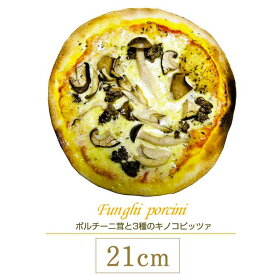 ピザ ポルチーニ茸と3種のキノコピザ 21cm l シェフ自慢の手作り本格ピザ ピザ クリスピー マツコの知らない世界 冷凍ピザ 冷凍 生地 手作り 無添加 チーズ お取り寄せグルメ イタリア料理 ギフト ローマ風ピザ