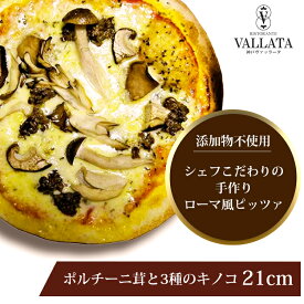 本格 ピザ ポルチーニ茸と3種のキノコ 21cm ピザ 冷凍 お取り寄せ piza ぴざ 冷凍食品 クリスピー トースター カプート 神戸 ヴァッラータ 手作り lサイズ 添加物不使用 ローマ風 お試し イタリアン ギフト おつまみ チーズ セルロース不使用
