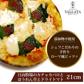本格 ピザ 日向牧場のカチョカバロとほうれん草とドライトマト 21cm ピザ 冷凍 お取り寄せ piza ぴざ 冷凍食品 クリスピー トースター カプート 神戸 ヴァッラータ 手作り lサイズ 添加物不使用 ローマ風 お試し イタリアン ギフト