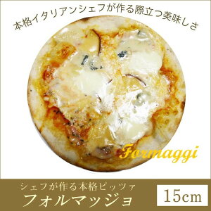 ピザフォルマッジョ本格ピザ(15cm)■イタリアの小麦粉を使用したシェフ自慢の手作り本格ピザチーズピザクリスピーピザPizzaピッツァお試し冷凍ピザ冷凍生地手作り