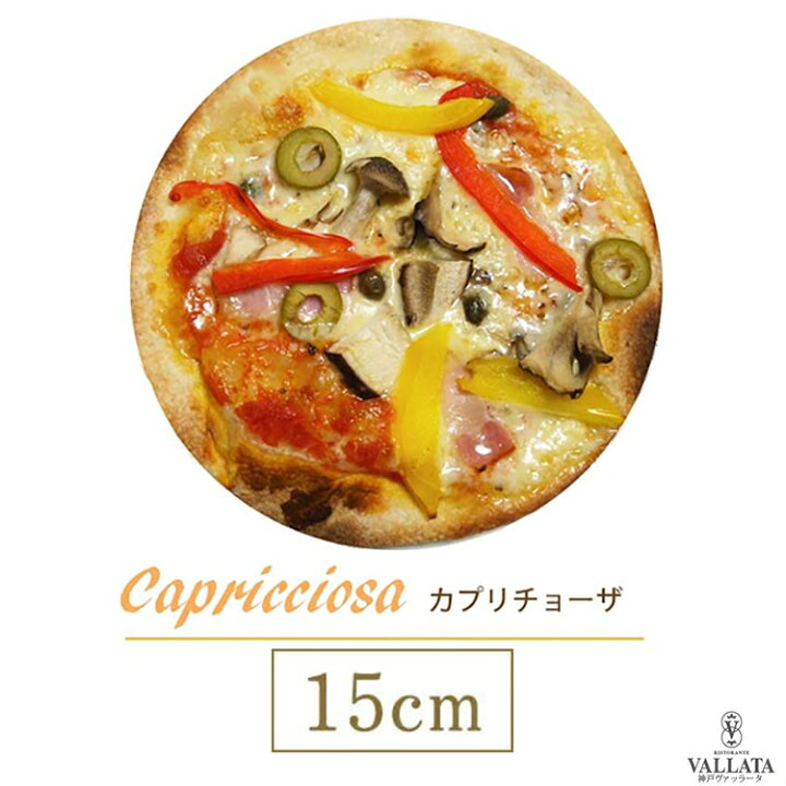 楽天市場 10 Offクーポン付 ピザ カプリチョーザ 本格ピザ 15cm イタリアの小麦粉を使用したシェフ自慢の手作り本格ピザ ピザ クリスピー ピザ Pizza ピッツァ お試し 冷凍ピザ 冷凍 生地 手作り 無添加 チーズ セルロース不使用 イタリア料理 神戸ヴァッラータ