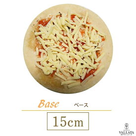 ピザ ベースピザ 本格ピザ 15cm イタリアの小麦粉を使用 シェフ 手作り クリスピーピザ Pizza ローマピッツァ お試し 冷凍ピザ 冷凍 生地 無添加 チーズ セルロース不使用 イタリア料理 マツコの知らない世界で紹介 ローマ風ピザ