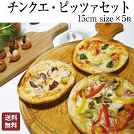 【食の細い私にピッタリなサイズ】 本格ピザ 5種類セット チンクエ・ピザセット 15cm シェフ 手作り クリ…