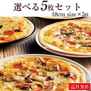 送料無料 本格 ピザ 12種類から選べるお得な5枚セット ピザ 冷凍 お取り寄せ piza ぴざ 冷凍食品 クリスピー トースター カプート 神戸 ヴァッラータ 手作り mサイズ 18cm 添加物不使用 ローマ風 イタリアン おつまみ ギフト お中元