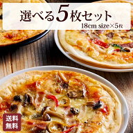 【食の細い私にピッタリなサイズ】 本格 ピザ 12種類から選べるお得な5枚セット ピザ 冷凍 お取り寄せ pi…