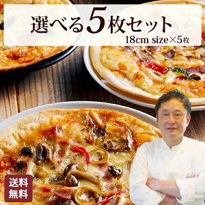 【食の細い私にピッタリなサイズ】 本格 ピザ 12種類から選べるお得な5枚セット ピザ 冷凍 お取り寄せ piza ぴざ