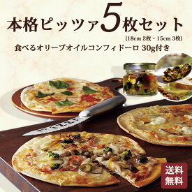 【24・25日限定20％OFFクーポン】 本格ピザ5枚セット 食べるオリーブオイル コンフィドーロ 30g付き シェフ 手作り ピザセット クリスピー PIZZA ピザ 冷凍 イタリア 無添加 サラミ除く チーズ セルロース不使用 イタリア料理 ギフト ローマ風ピザ