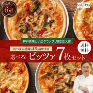 【食の細い私にピッタリなサイズ】 本格ピザ 13種類から選べるお得な7枚セット ピザ 冷凍 お取り寄せ piz…