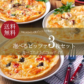 【10％OFF】 送料無料 本格ピザ 13種類から選べるお得な3枚セット 21cm ローマ風ピザ