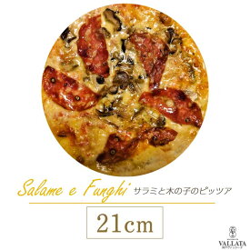 ピザ サラメ・エ・フンギ サラミと木の子のピザ 21cm ピザ 冷凍 ギフト クリスピー Pizza 冷凍ピザ 手作り クリスピーピザ 冷凍ピザ 冷凍 生地 手作り 無添加 サラミ除く チーズ セルロース不使用 イタリア料理 ギフト ローマ風ピザ