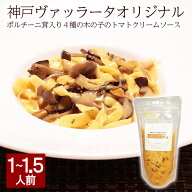 ポルチーニ茸入り4種の木の子のトマトクリームソース パスタソース 冷凍 イタリアン プロの味 濃厚 クリ…