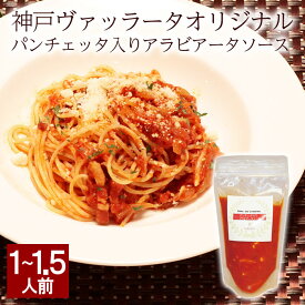 パンチェッタ入りアラビアータソース イタリアン プロの味 濃厚 クリーミー イタリア料理 パスタ スパゲッティ ミールキット 手作り 時短料理 添加物不使用 ソース 通販 取り寄せ 本格 ギフト プレゼント 贈答品 パーティ お祝い お中元