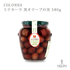 ミテネーラ 黒オリーブの実 コロンナ社 580g【Colonna】 オリーブ 実