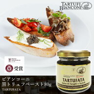 タルトゥーフィビアンコーニ 黒トリュフペースト タルトゥファータ 80g Tartufibianconi トリュフ ペース…