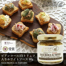 【10％OFF】 ビアンコーニ 白トリュフ入りホワイトソース 80g salsa bianca al tartufo トリュフソース 白トリュフ イタリア トリュフ ディップ