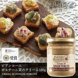 タルトゥーフィビアンコーニ ポルチーニ茸のクリーム 180g Tartufi bianconi ポルチーニ茸 イタリア パスタ パスタソース ディップ ペースト ディップ 前菜 オードブル イタリア産 イタリアン ギフト