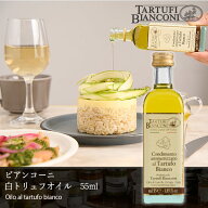 タルトゥーフィビアンコーニ ウンブリア産 白トリュフオイル 55ml Tartufibianconi トリュフオイル トリ…