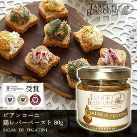 タルトゥーフィビアンコーニ 鶏レバーペースト 80g Tartufi bianconi レバー ペースト ディップ 前菜 オードブル イタリア産 イタリアン ギフト