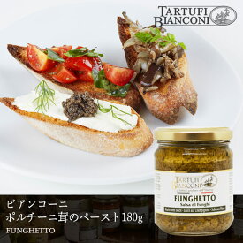タルトゥーフィビアンコーニ ポルチーニペースト フンゲット 180g Tartufi bianconi ポルチーニ茸 ペースト パスタ イタリア パスタソース ディップ お中元
