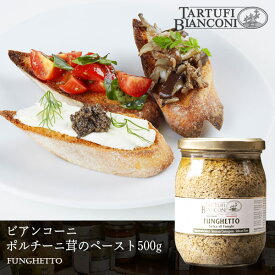 【10％OFF】 ビアンコーニ ポルチーニペースト フンゲット 500g Tartufi bianconi ポルチーニ茸 パスタ イタリア パスタソース ディップ