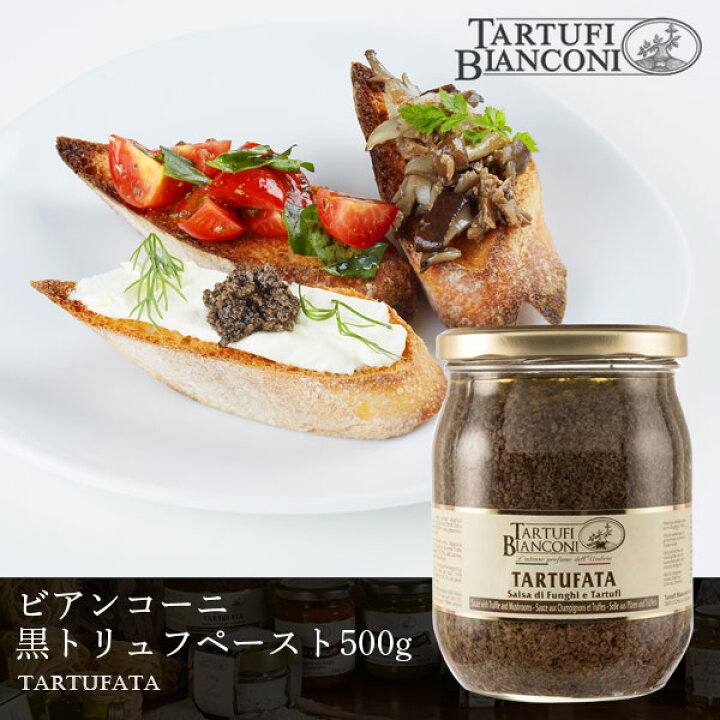 楽天市場 ビアンコーニ タルトゥファータ 500g トリュフ Truffle 黒トリュフ イタリアン イタリア産 ウンブリア イタリア Tartufibianconi マッシュルーム オリーブオイル ペースト 瓶 ジャム ピューレ ディップ イタリア料理 神戸ヴァッラータ