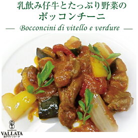 仔牛フィレ肉とたっぷり野菜のボッコンチーニ お取り寄せ イタリアン 肉料理 肉 メイン 冷凍 冷凍食品 手作り パーティー メイン料理 煮込み料理 ビーフ ミールキット 簡単料理 料理 時短 手軽 簡単 本格 シェ 豪華お歳暮 クリスマス