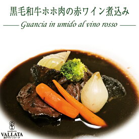黒毛和牛 ホホ肉 の 赤ワイン 煮込み 1人前 お取り寄せ イタリアン 肉料理 肉 メイン 冷凍 冷凍食品 手作り パーティー 付け合わせ 野菜 メイン料理 ミールキット 時短 手軽 簡単 本格 添加物不使用 シェフ 豪華 柔らかい お歳暮