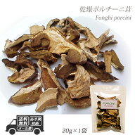 イタリア産 乾燥 ポルチーニ茸 20g 20g×1袋 【メール便】 パスタ 生クリーム リゾット 簡単 小分け 個包…