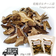 イタリア産 乾燥 ポルチーニ茸 40g 20g×2袋 【メール便】パスタ 生クリーム リゾット 簡単 小分け 個包…