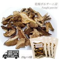 イタリア産 乾燥 ポルチーニ茸 80g 20g×4袋 【メール便】 パスタ 生クリーム リゾット 簡単 小分け 個包…