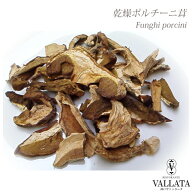 イタリア産 乾燥ポルチー二茸 20g 【宅急便専用】 パスタ 生クリーム リゾット 簡単 小分け 個包装 クリ…