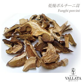 イタリア産 乾燥ポルチー二茸 20g 【宅急便専用】 パスタ 生クリーム リゾット 簡単 小分け 個包装 クリーム 美味しい 香り イタリア スープ ぽるちーに オムレツ 味 ソース パスタソース ピザ スープ