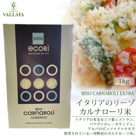 イタリアのリーゾ・カルナローリ米 1kg ECORI イタリアン リゾット ライスサラダ イタリア産