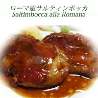 ローマ風サルティンボッカ 仔牛フィレ肉 サルティンボッカ・アラ・ロマーナ お取り寄せ イタリアン 肉料…