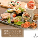 送料無料 前菜盛り合わせセット ピザ マルゲリータ 18cm 前菜 セット お取り寄せ イタリアン オードブル 詰め合わせ 冷凍 冷凍食品 手作りおつまみ アンティパスト 前菜 パーティー ピザ mサイズ クリスピー piza お中元