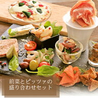 送料無料 前菜盛り合わせセット ピザ マルゲリータ 18cm 前菜 セット お取り寄せ イタリアン オードブル …