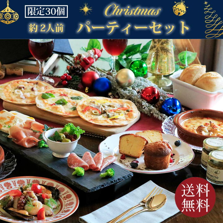 楽天市場 限定30個 送料無料 クリスマス パーティー セット 約2人前 クリスマスディナー オードブル 手作り ミールキット お取り寄せグルメ 時短 簡単 ピザ 前菜 グラタン マリネ パン ケーキ フルコース ディナーコース ディナーセット イタリア料理 神戸ヴァッラータ
