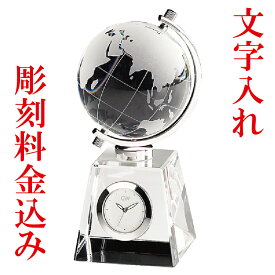 名入れ彫刻　名入れ時計グラスワークスナルミ　GLASS WORKS NARUMI(鳴海製陶)　グローブ　クロック　卓上時計 置時計 デスククロック