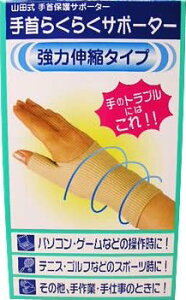 ミノウラ 山田式 強力圧迫固定サポーター 手首らくらくサポーター 1枚入り Lサイズ(手首まわり18-20cm)