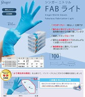 シンガー 調理に使える ニトリル手袋 FAB ライト 粉なし ブルー 100枚入り
