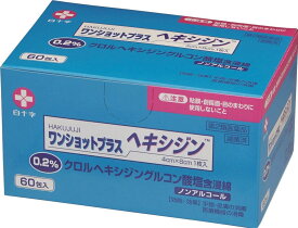 白十字 分包 タイプ 殺菌 消毒綿 ワンショットプラス ヘキシジン 60枚入り【第2類医薬品】