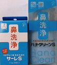 【送料無料】鼻洗浄器 ハナクリーンS 洗浄剤60包付セット（本体付属10包+専用洗浄剤サーレS50包）