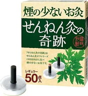 【送料無料】セネファ 煙の少ないお灸 せんねん灸の奇跡 レギュラー 50点箱入り