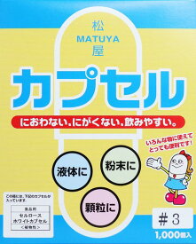 松屋 セルロース ホワイト カプセル 植物性 3号 1000個入り